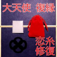 お守り 復縁 復縁成就 恋糸修復 縁結び 恋愛成就 恋愛運 良縁 白魔術 祈祷塩