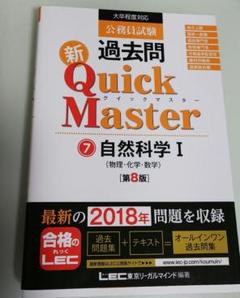 公務員試験過去問新Quick Master 7