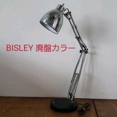 こじ様専用◼️BISLEY ビスレー ライティング ライト テーブルランプ