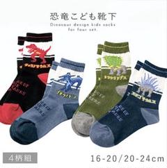 今人気ブランド　モチーフ⭐️恐竜　ソックス 4絵柄16～20cm ⭐️ 4足組セット