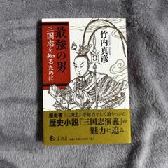 最強の男 三国志を知るために