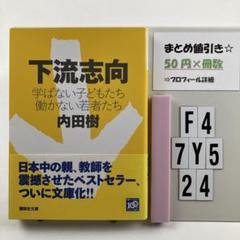 下流志向 学ばない子どもたち 働かない若者たち F4-5Y7.24