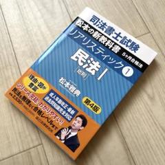 司法書士試験松本の新教科書5ケ月合格法リアリスティック1