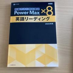 Power Max ×8 英語リーディング 2025年用