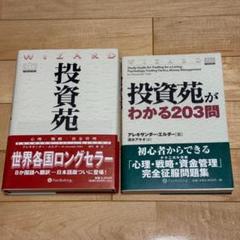 【裁断済】投資苑3＋投資苑3 スタディガイド アレキサンダー・エルダー 投資苑3 スタディガイド (ウィザードブックシリーズ