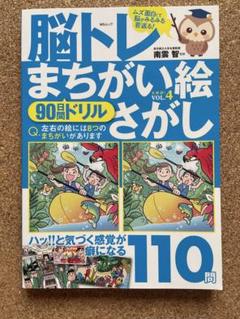 脳トレまちがい絵さがし VOL.4