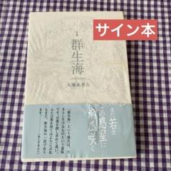 サイン本  句集 群生海 : 大峯あきら　ふらんす堂  他2冊 サイン本 句集 群生海 : 大峯あきら ふらんす堂 他2冊 - メルカリ
