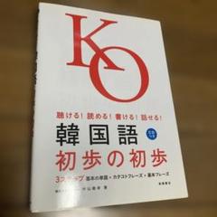 韓国語初歩の初歩 : 聴ける!読める!書ける!話せる!