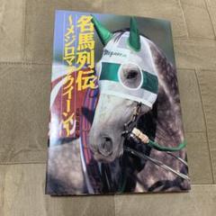 【希少！】名馬列伝 メジロマックイーン／光栄出版部(編) 希少！】名馬列伝 メジロマックイーン／光栄出版部(編) - メルカリ