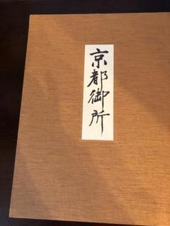 ❣️ユーリ様。専用です❣️絶版品 「京都御所」古建築 共同通信社発行 大型本 ❣️ユーリ様。専用です❣️絶版品 「京都御所」古建築 共同通信