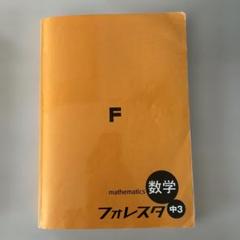 2025年最新】フォレスタ 数学の人気アイテム - メルカリ