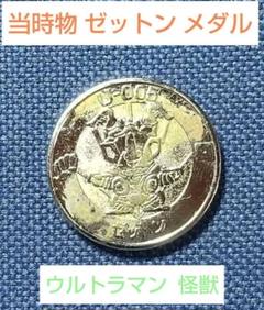 【当時物 超希少】【レトロ】【ゼットン】メダル (ウルトラマン) 2025年最新】ウルトラメダル ゼットンの人気アイテム - メルカリ