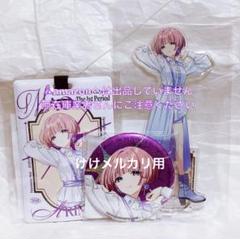 有村麻央 1st Period ライブグッズ セット 限定品 未開封 学マス