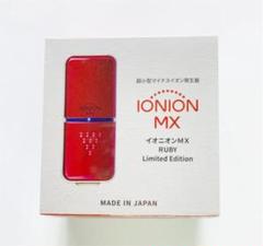 【匿名配送】IONION MX イオニオンMX limited edition