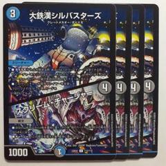 デュエルマスターズ 大鉄漢シルバスターズ デュエマ】 大鉄漢シルバスターズ DM19/UC の通販 - カーナベル