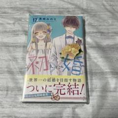 初×婚 特典 ポストカード等 13枚セット 初婚 ういこん 購入特典 ポストカードセット - メルカリ