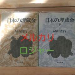 値下げ】レア「日本の埋蔵金 」畠山清行☆ 上下巻 - メルカリ