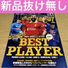 ワールドサッカーダイジェスト2025.6.5BEST PLAYER NO.676のサムネイル