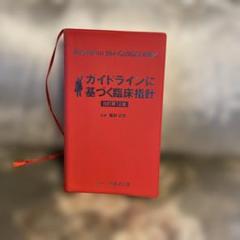 ガイドラインに基づく臨床指針