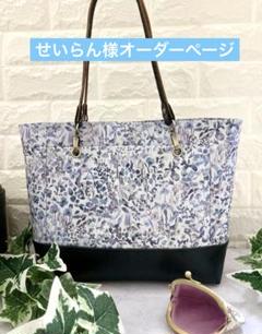 せいらん様　ハンドメイド　リバティフェルダ　　バッグ　オーダーページ せいらん様ハンドメイドリバティフェルダバッグオーダーページ