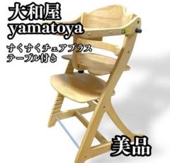 【yamatoya】すくすくチェアプラス 木製 ハイチェア 楽天市場】yamatoya認定店 大和屋 スクスクチェア スリム +