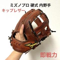 049 ミズノプロ キップレザー 型抜群 即戦力 硬式 内野手用グローブ Mizuno Pro ミズノプロ 硬式 グローブ グラブ 外野手用 限定皮革