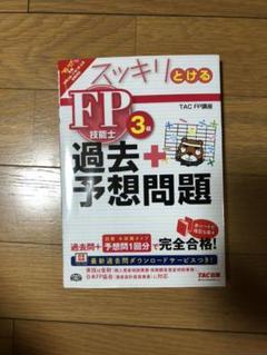 FP3級 参考書