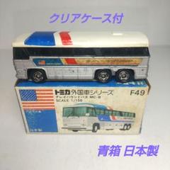 楽天市場】青箱 トミカ F49 グレイハウンドバス MC-8 : 中村模型店