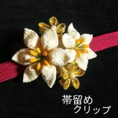 つまみ細工 ゆり 帯留め クリップ 帯飾り