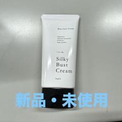 シルキーバストクリーム 60g 2本セット　未使用 シルキーバストクリーム2個セット