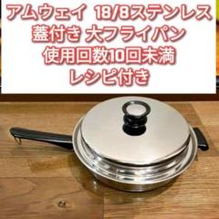 2025年最新】アムウェイ 18/8の人気アイテム - メルカリ
