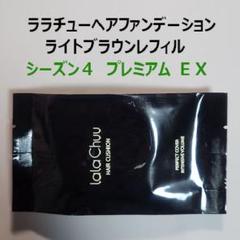2025年最新】ララチュー ヘアファンデーションプレミアムexの