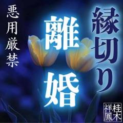 子宝縁結び。トータル成功実績4万人。不妊との縁切り。霊視鑑定、占い、縁結び 縁切り・縁結び・占い・霊視・鑑定・不倫・結婚・ツインレイ