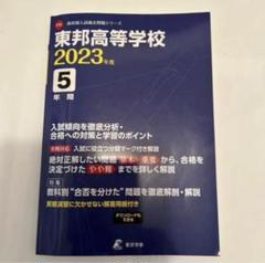 東邦高等学校 過去問 2023 赤本 高校受験 入試 東京学参 東邦高校のサムネイル