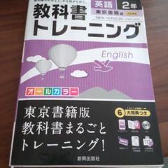 300円 1042円安い 教科書トレーニング 英語2年 東京書籍版 中学2年 英語 中2 2冊あり 中古のいい本情報 300円 1042円安い 教科書トレーニング 英語2年 東京書籍版 中学2年 英語 中2 2冊あり 中古のいい本情報
