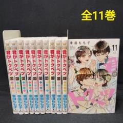 君がトクベツ　1〜11巻　全巻セット　完結　幸田もも子　少女漫画