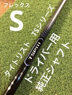 TSP111 シャフト フレックスS