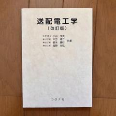 送配電工学 (改訂版)