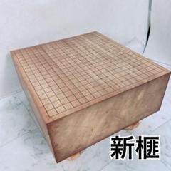 高級碁盤 本格派 囲碁 碁盤 四方柾 へそ有