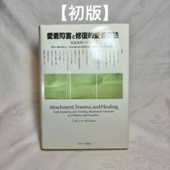 【初版】 愛着障害と修復的愛着療法 児童虐待への対応
