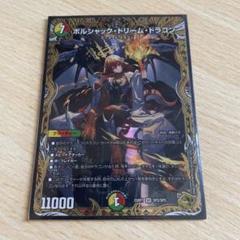 ボルシャックドリームドラゴン　パーフェクトペテンシー　アデンゴルギーニ　各１枚 2025年最新】ボルシャック・ドリーム・ドラゴン 金の人気