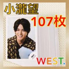 (おまけ付き‼️)小瀧望 WEST集合 など 計39枚 公式写真107枚+ましかくフォト2枚セット】小瀧望（WEST.） L809