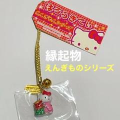 キティストラップ　えんぎもの ご当地キティ ストラップ 縁起物