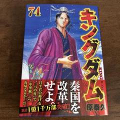 キングダム1~74巻　　52.55巻欠品 オリジナル本・雑誌・漫画 - キングダム1~74巻 52.55巻欠品