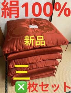 新品未使用　西川　高級　絹　100% シルク　座布団　3枚セット　綿 新品未使用西川高級絹100% シルク座布団3枚セット綿