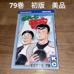 なんと孫六 デラックス版：1～26 ＆ KC版 非全巻セット なんと孫六 デラックス版：1～26 ＆ KC版 非全巻セット なんと孫