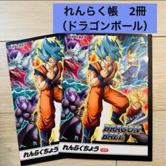 ドラゴンボール 連絡帳 50冊