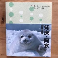 知床・阿寒 : 釧路湿原