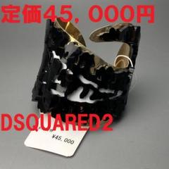 【未使用品】ディースクエアード　2015AW　技巧的な変形ブレスレット　真鍮