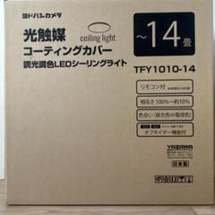 光触媒コーティングカバー　調光調色LEDシーリングライト　TFY1010-14